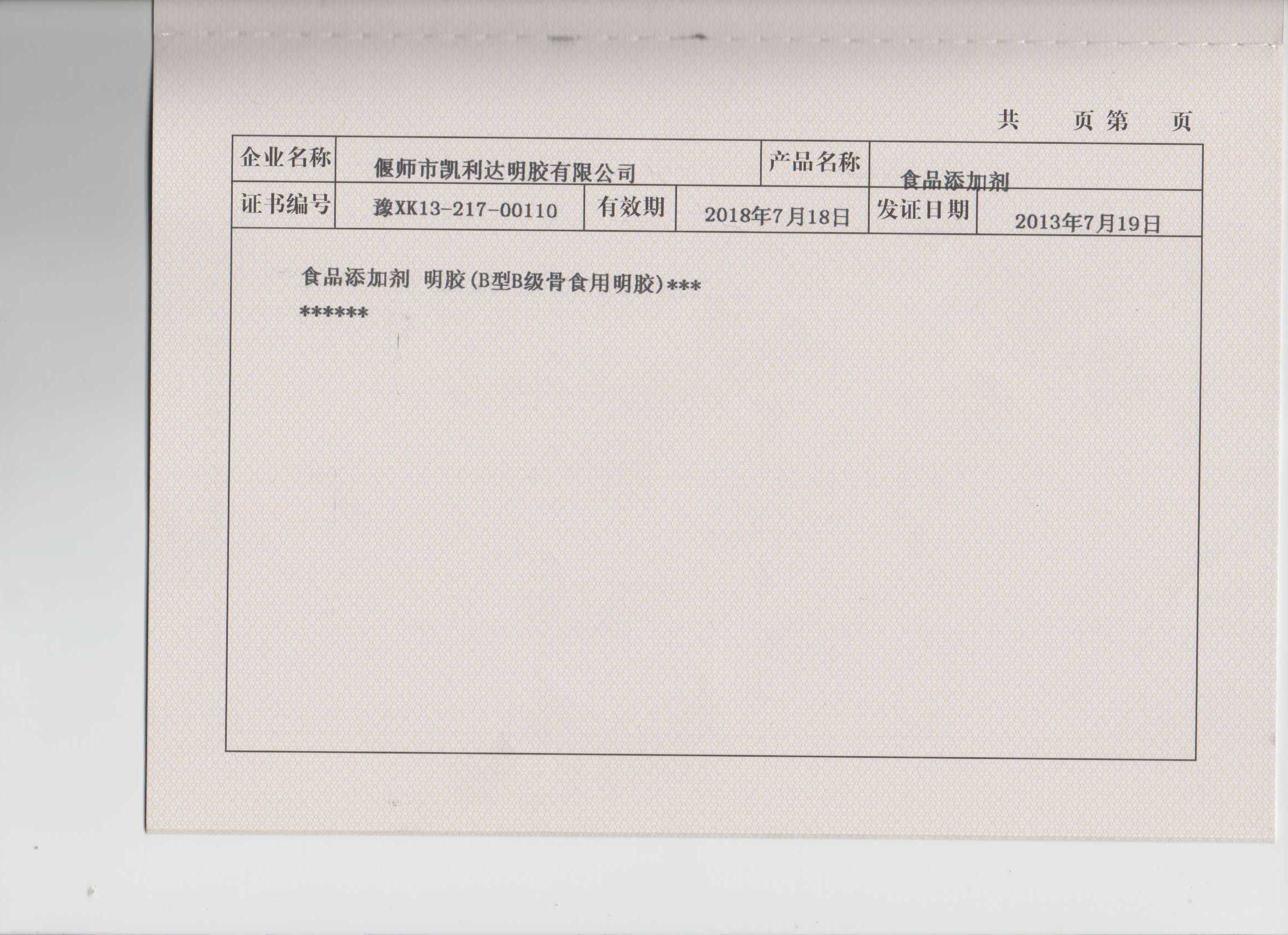 食用膠許可證明細