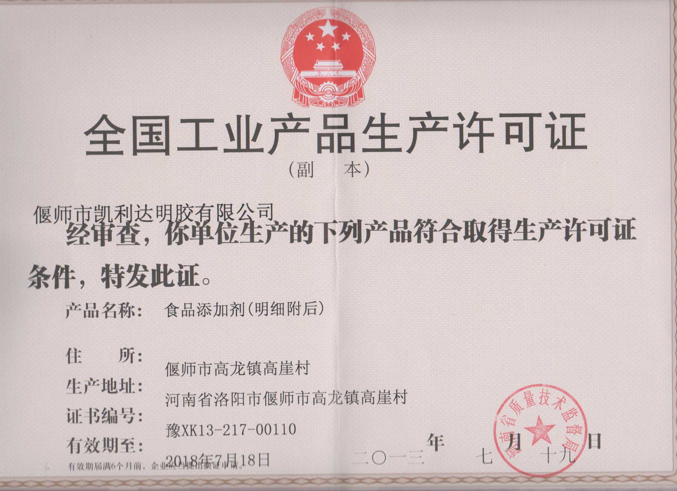 食用膠許可證