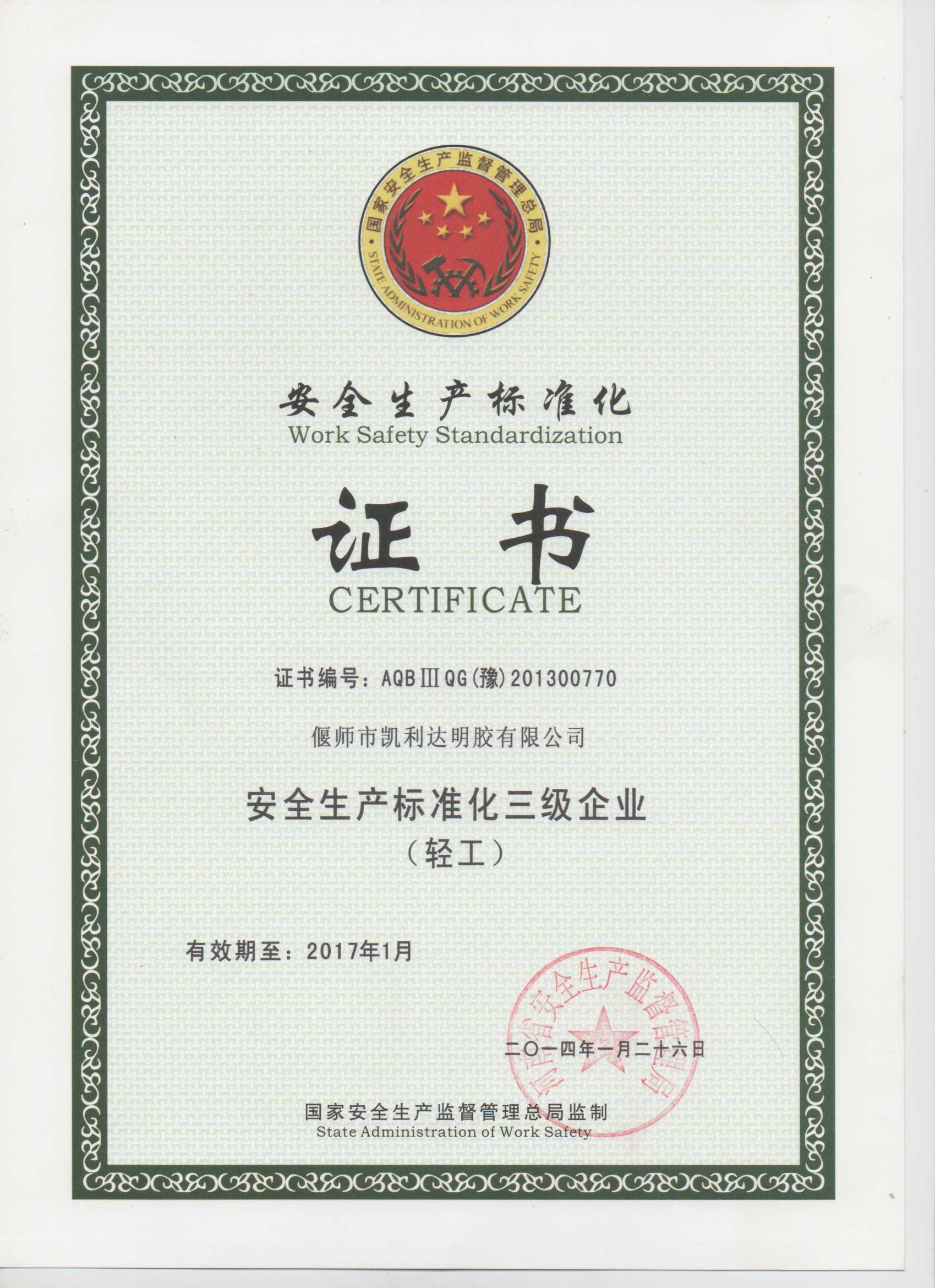 安全生產(chǎn)證書