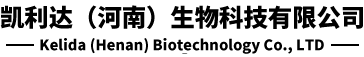 凱利達(dá)（河南）生物科技有限公司